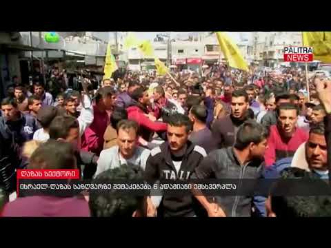 ისრაელი-ღაზას საზღვარზე შეტაკებებს 6 ადამიანი ემსხვერპლა