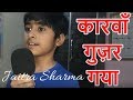 कारवाँ गुज़र गया गुबार देखते रहे | Legend Mohammed Rafi Song # 14 | नई उमर की नई फसल | Cover