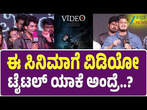 Video Kannada Film | Dheekshith Shetty | ಇವ್ರೆಲ್ಲ ಕಾಲೇಜಿಗೆ ಹೋಗ್ತಾನೆ ಸಿನಿಮಾಗೂ ಕೆಲಸ ಮಾಡ್ತಿದ್ದಾರೆ