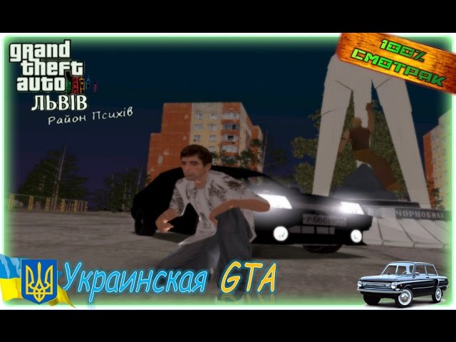 GTA Львoв➤Украинская GTA➤100%-СМОТРЯК - YouTube
