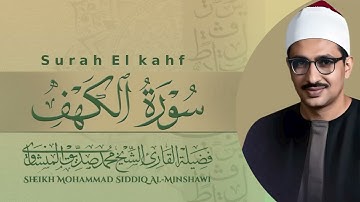سورة الكهف | تلاوة خاشعة مبكية | تلاوة تنجيك من فتنة الدجال | الباكي المبكي الشيخ محمد صديق المنشاوي