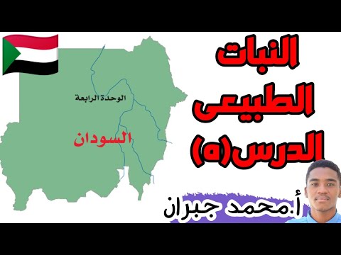 النبات الطبيعى الدرس ٥ جغرافيا الثانى ثانوى الاستاذ محمد جبران