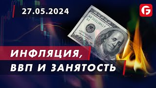 Market Watch. Инфляция, ВВП и занятость