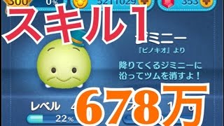 ツムツム ジミニー sl1 678万