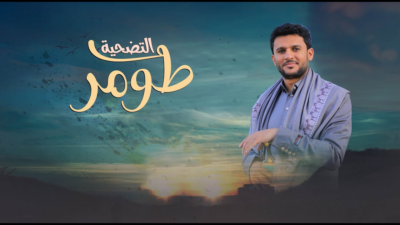 زامل طومر التضحية | حسين الطير جديد - 2023