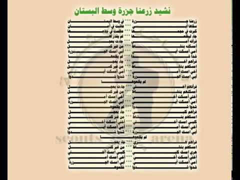 نشيد زرعنا جزرة في وسط البستان