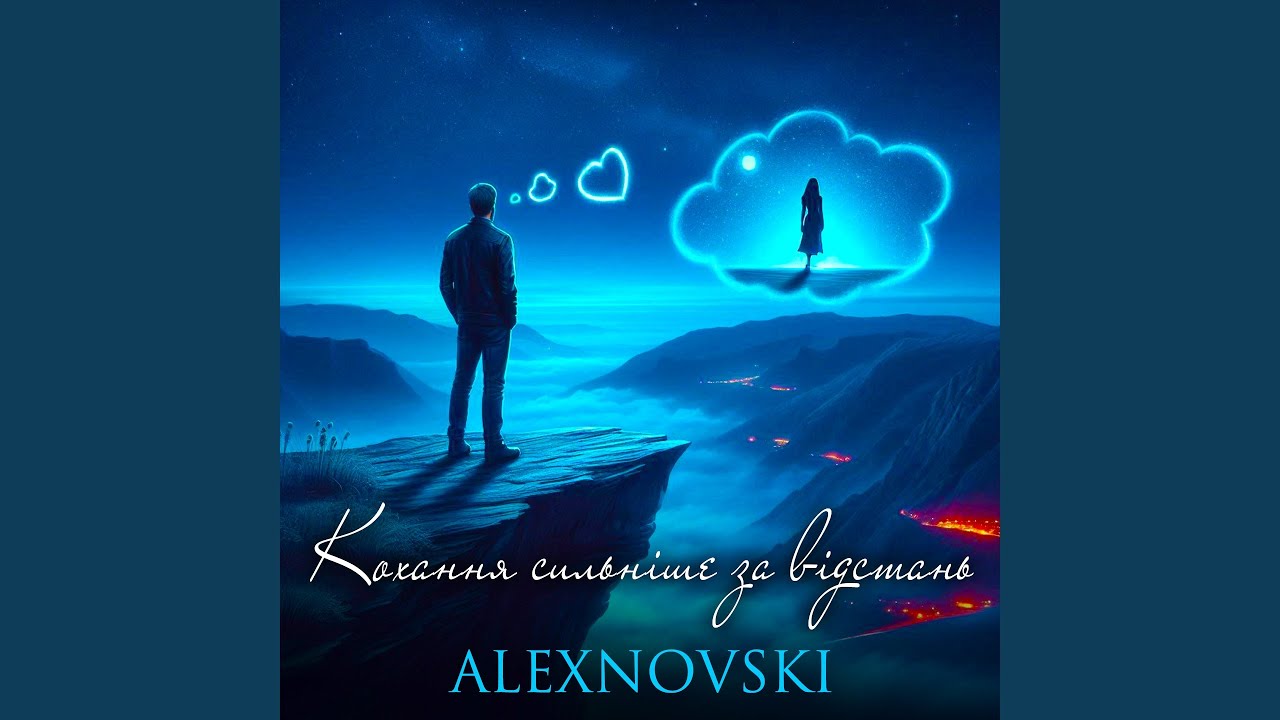 Кохання сильніше за відстань