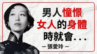 50句張愛玲經典名言問世間情為何物 『通往女人心的路是陰道』