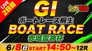 ＧⅠ桐生 ２日目 赤城雷神杯「シュガーの宝舟ボートレースLIVE」