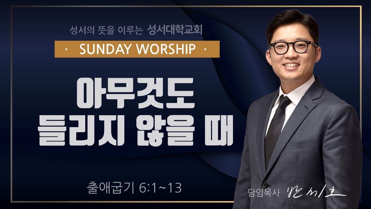 [출애굽기 7] 아무것도 들리지 않을 때 (출 6:1~13) - 반세호 목사 l 26. 2. 15 l 주일설교