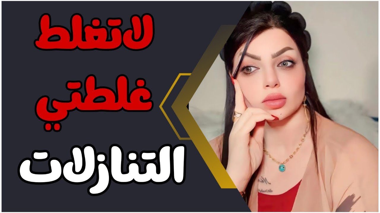 طلعت من علاقة سامة وسخة بسبب لعبة؟ ودخلت بوحده ثانيه عبالي أنسى الاول وتفاجأت بالصدمة!؟لاتغلط غلطتي