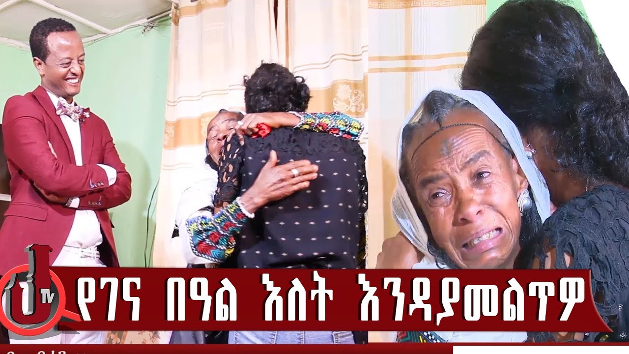 JTV አፋላጊ ልዩ ሰርፕራይዝ የገና በዓል እለት እንዳያመልጥዎ