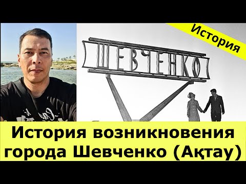 История Казахстана / История возникновения города Шевченко (Ақтау)