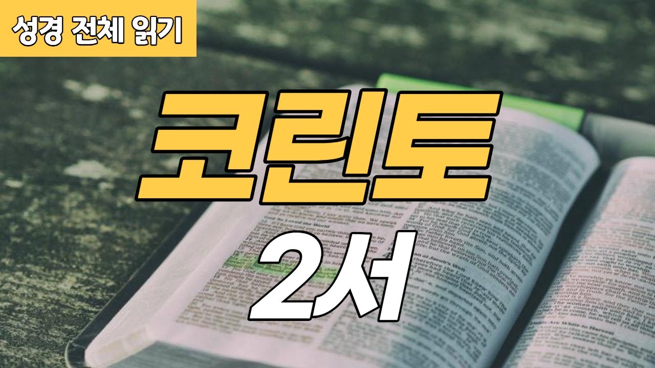 [가톨릭 성경 전체 읽기] 코린토 2서 | 신약성경 #08 | 성경 통독 | 오디오 성경 | 이준 신부