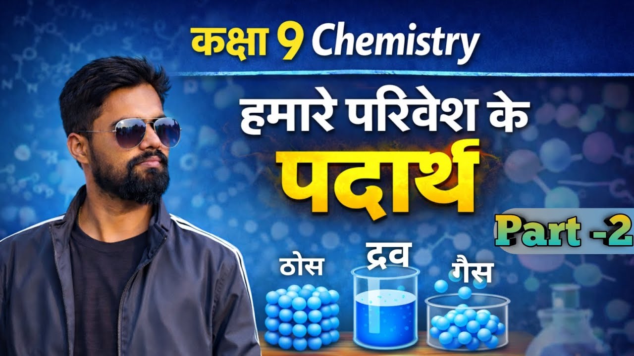 Class 9 Chemistry Chapter 1 🔥| PART 2 l आसान भाषा में Full Explanation | हमारे परिवेश के पदार्थ | 