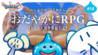 #14【ドラクエ11S】初見プレイ🌟┊レベル足りてないけど頑張る！ゆっくり楽しむRPG⚔️ #せかよろ