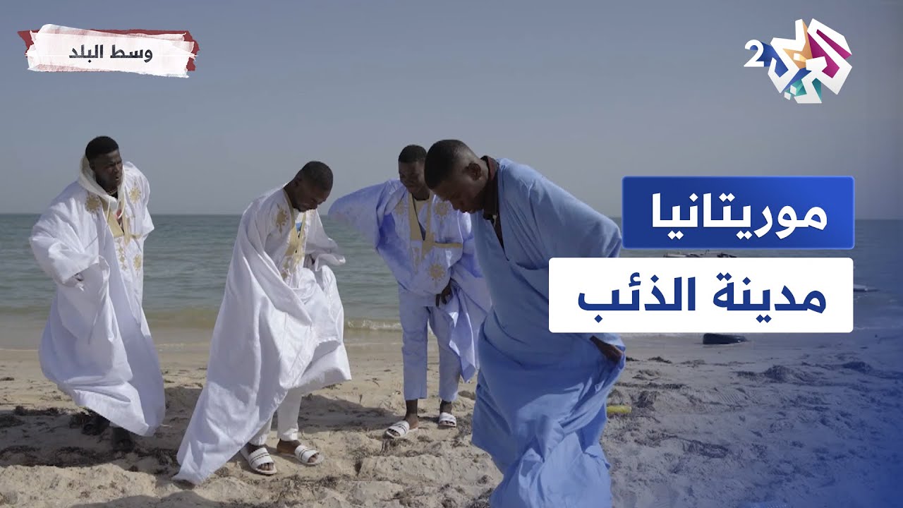 موريتانيا | مدينة الذئب