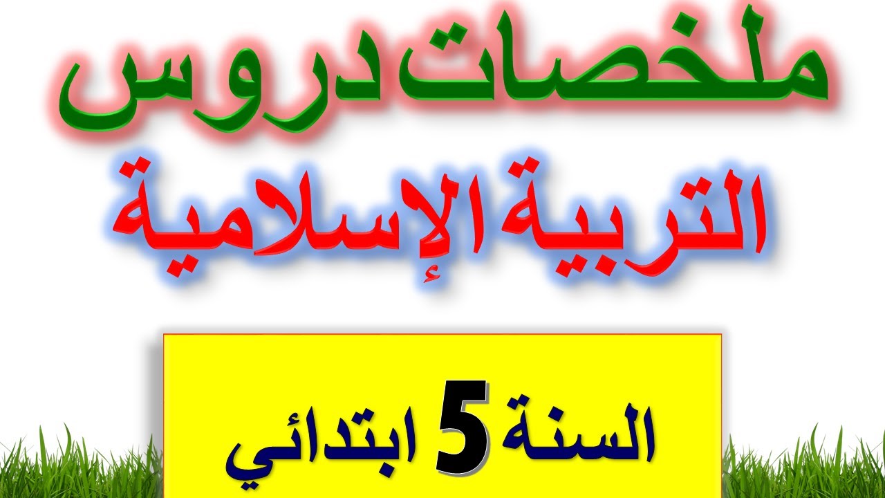 ملخصات التربية الاسلامية للسنة الخامسة ابتدائي الفصل الثاني و الفصل الثالث قابلة للتحميل