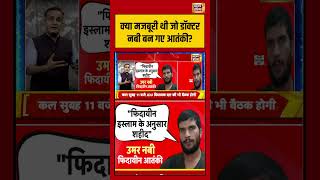 क्या मजबूरी थी जो डॉक्टर नबी बन गए आतंकी? | #shorts #viral #umarnabi #delhiblast