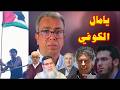 ماذا وقع لعبد الوهاب الدكالي 