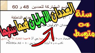 الدرس 04  ✅العددان الاوليان فيما بينهما 💯سنة رابعة متوسط👨‍🏫