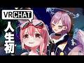 人生初!行くぞ!!VRChat!!!with 新菜エル 【#社畜と広報】