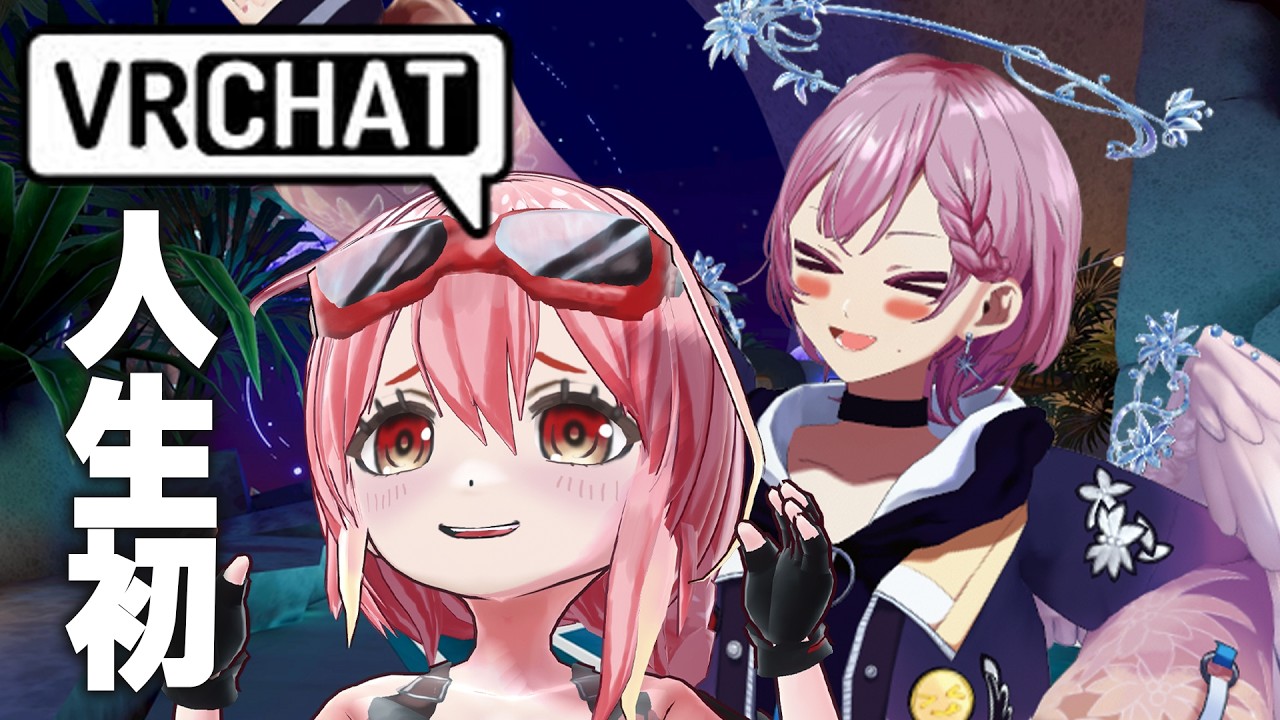 人生初!行くぞ!!VRChat!!!with 新菜エル 【#社畜と広報】
