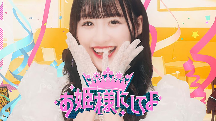 ＝LOVE（イコールラブ）/ 10th Single c/w『お姫様にしてよ！』【MV full】