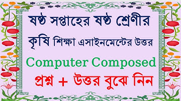 ষষ্ঠ শ্রেণীর ষষ্ঠ সপ্তাহের কৃষি শিক্ষা এসাইনমেন্টের উত্তর। 6th Week Class 6 Agriculture Assignment।