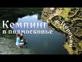 Нерская - лучший кемпинг в московской области