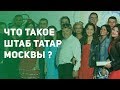 Что такое Штаб татар Москвы?