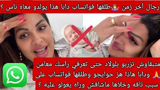 طلقها فواتساب😲 دابا هذا يولدو معاه ناس ؟🫢 متبقاوش تزربو بلولاد هالعار 🙏 هز حوايجو واغبر وخلاها ....