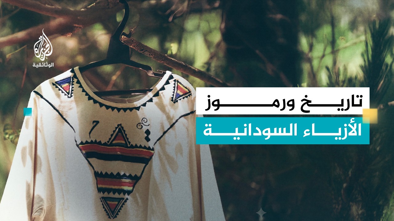 الأزياء التقليدية.. السودان | أناقة التراث