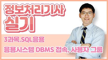 정보처리기사 실기 3과목.SQL 응용-응용시스템 DBMS 접속, 사용자 그룹