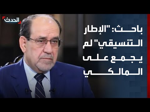 باحث الإطار التنسيقي لم يجمع على المالكي ورشحه لرئاسة الحكومة بالأغلبية