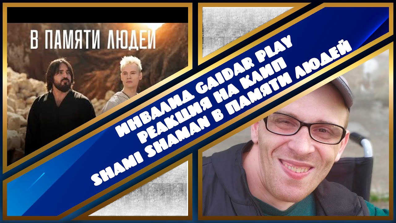 Инвалид Gaidar Play Реакция на клип SHAMI SHAMAN В ПАМЯТИ ЛЮДЕЙ