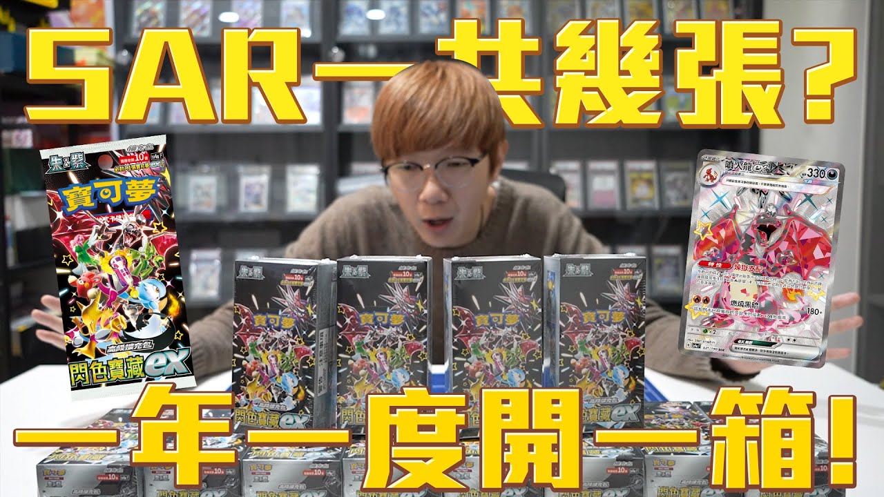 一年一度開一箱！寶可夢閃色寶藏開箱！一箱到底會有幾張SAR呢？#老爹玩PTCG