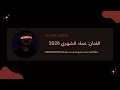 فرقة الفهد عماد الشهري الا يالاجاويد 2026
