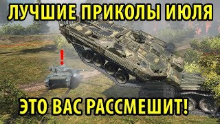 ЛУЧШИЕ ПРИКОЛЫ ИЮЛЯ 2017, БАГИ, КУВЫРКИ, ЧИТЫ, ОЛЕНИ, СЛИВЫ World of Tanks(, 2017-07-10T09:30:42.000Z)