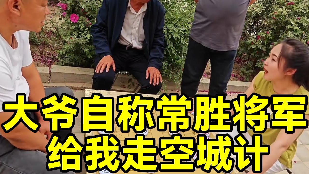 侥幸让你赢了一盘就自称常胜将军，还给我走空城计！看我怎么挫你的锐气！【象棋八妹】