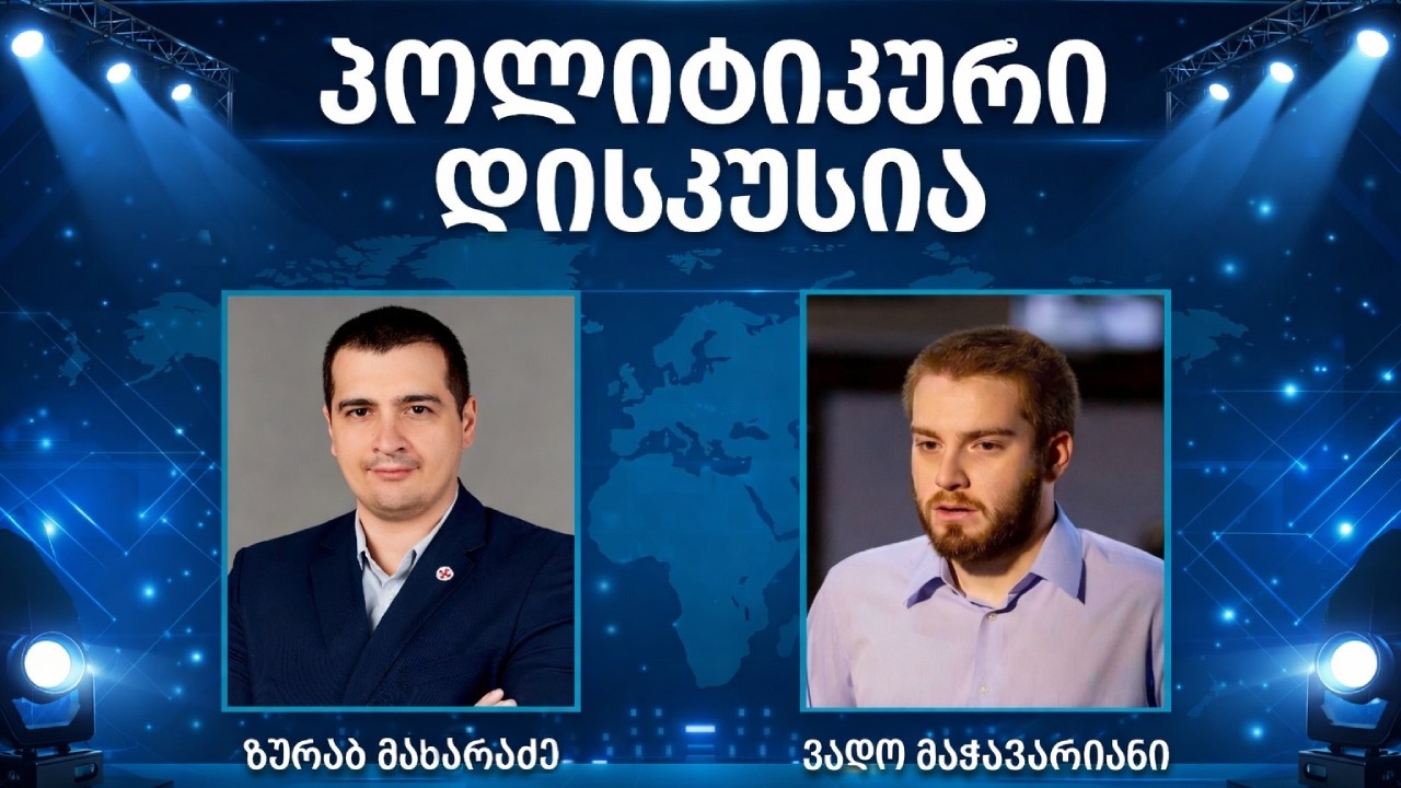 ალტერნატიული ხედვა - ვადო მაჭავარიანი, ზურაბ მახარაძე