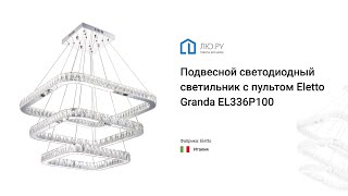 Видео обзор на подвесной светодиодный светильник с пультом Granda EL336P100 (Eletto)