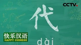 《快乐汉语》今日主题：代 20190303 | CCTV中文国际