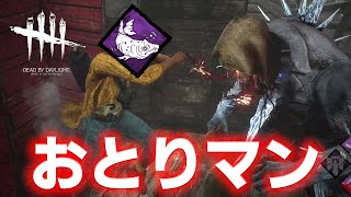 【DbD】これが本当の『おとり』…ってコト！？ #554「Dead by Daylight - デッドバイデイライト」