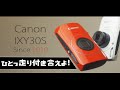 Canon IXY30Sの美しいボディライン見てるとゾクゾク来ちゃうぜ！