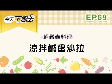 【涼拌鹹蛋沙拉】輕鬆泰料理 69｜今天下廚去｜第二季｜龍華電視自製節目