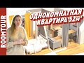 Обзор ремонта в однокомнатной квартире в Кемерово. Дизайн интерьера однушки. Рум тур 320.