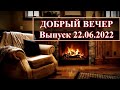 Добрый Вечер с Кариной Таро! Выпуск 22.06.2022