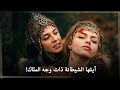 مسلسل المؤسس أورهان الحلقة 16 مترجمة كاملة دافنا ت ظهر وجها الخفي و تحاول قتل نيلوفير