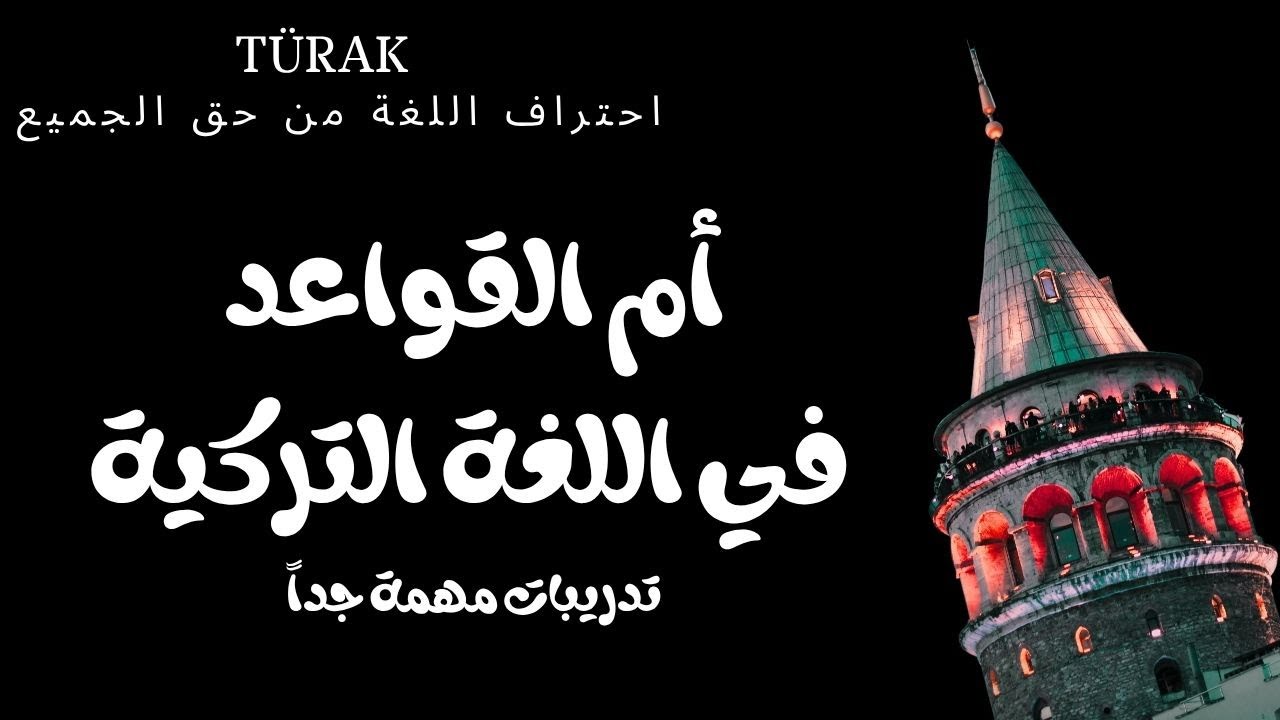 أم القواعد في اللغة التركية -  مراجعة شاملة